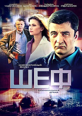 Постер сериала «Шеф».jpg