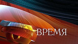 Заставка программы с 3 марта 2008 по 17 февраля 2018 года (обновлённая версия от 25 августа 2014 года)