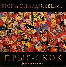 Обложка песни Егор и Опизденевшие «Про окурок и курок»