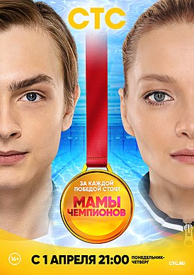 Сериал Мамы чемпионов.jpg