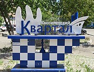 Кассилевский квартал (г. Энгельс)