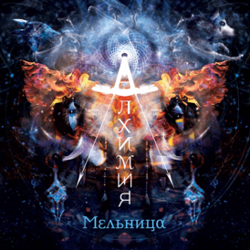 Обложка альбома «Мельницы» «Алхимия» (2015)