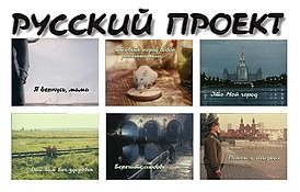 Русский проект.jpg