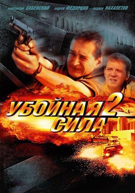 Убойная сила-2.jpg