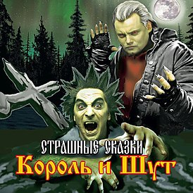 Обложка альбома Король и Шут «Страшные сказки» (2007)