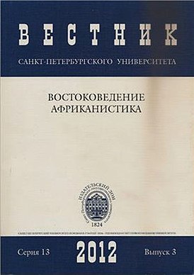 Вестник Санкт-Петербургского университета.jpg