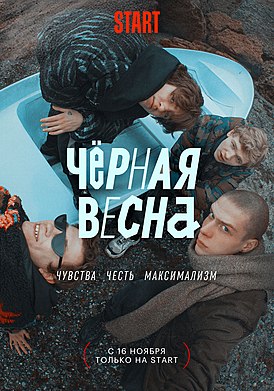 Чёрная весна постер.jpeg