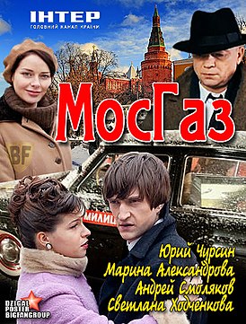 Промоплакат к сериалу на украинском телеканале «Интер», 2012 год.