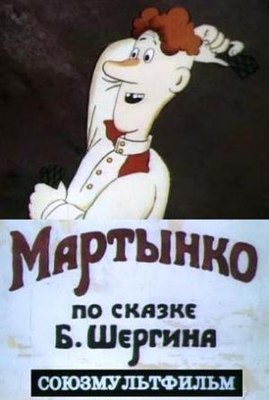 Мартынко (постер).jpg