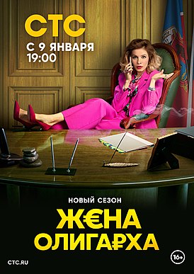 Сериал Жена олигарха.jpg