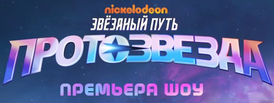 Звёздный-путь-Протозвезда-лого-вер2.png