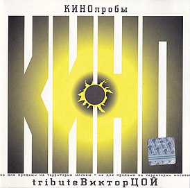 Обложка альбома «Кино» «КИНОпробы. Tribute Виктор Цой» (2000)