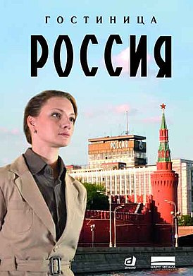 Гостиница «Россия» (сериал).jpg