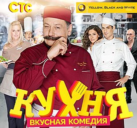 Сериал Кухня.jpg