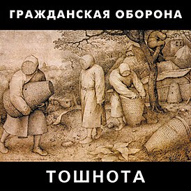 Обложка альбома «‎Гражданской обороны»‎ «Тошнота» (1989)